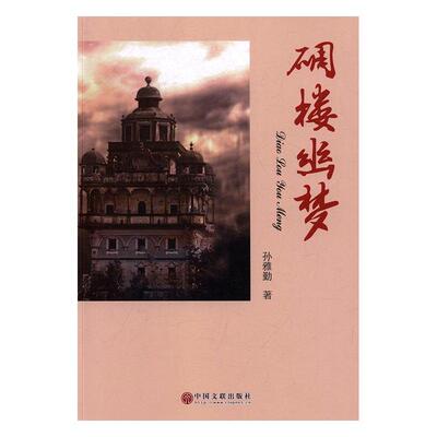碉楼幽梦孙雅勤 长篇小说中国当代小说书籍
