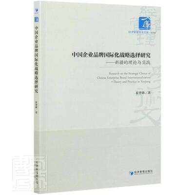 中国企业品牌化战略选择研究:的理论与实践:theory and practice in Xinjiang崔登峰普通大众企业管理品牌战略化研究管理书籍