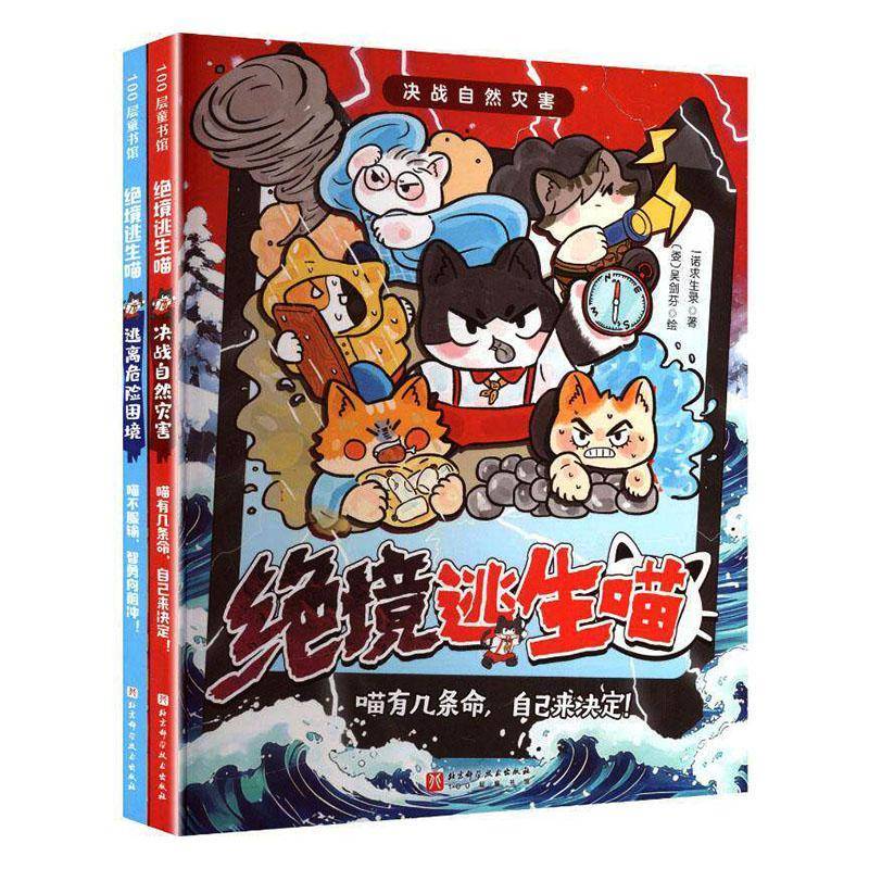 绝境逃生喵9787571449513 一诺求生录北京科学技术出版社图书 书籍