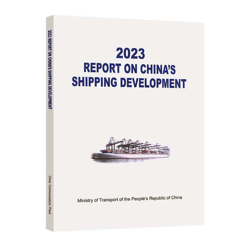 2023中国航运发展报告9787114198281 中华人民共和国交通运输部人民交通出版社股份有限公司经济 书籍