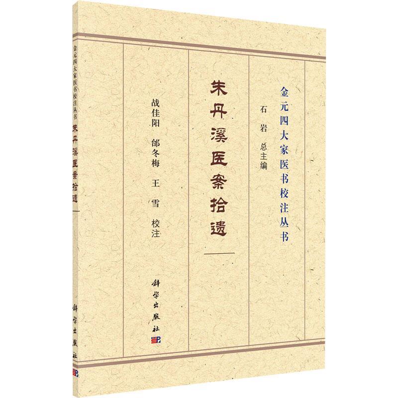 朱丹溪医案拾遗/金元四大家医书校注丛书战佳阳普通大众医案汇中国元代自由组套书籍 书籍/杂志/报纸 中医 原图主图