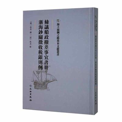 条议船政拨差事宜书册 浙海钞关征收税银则例佚名  经济书籍