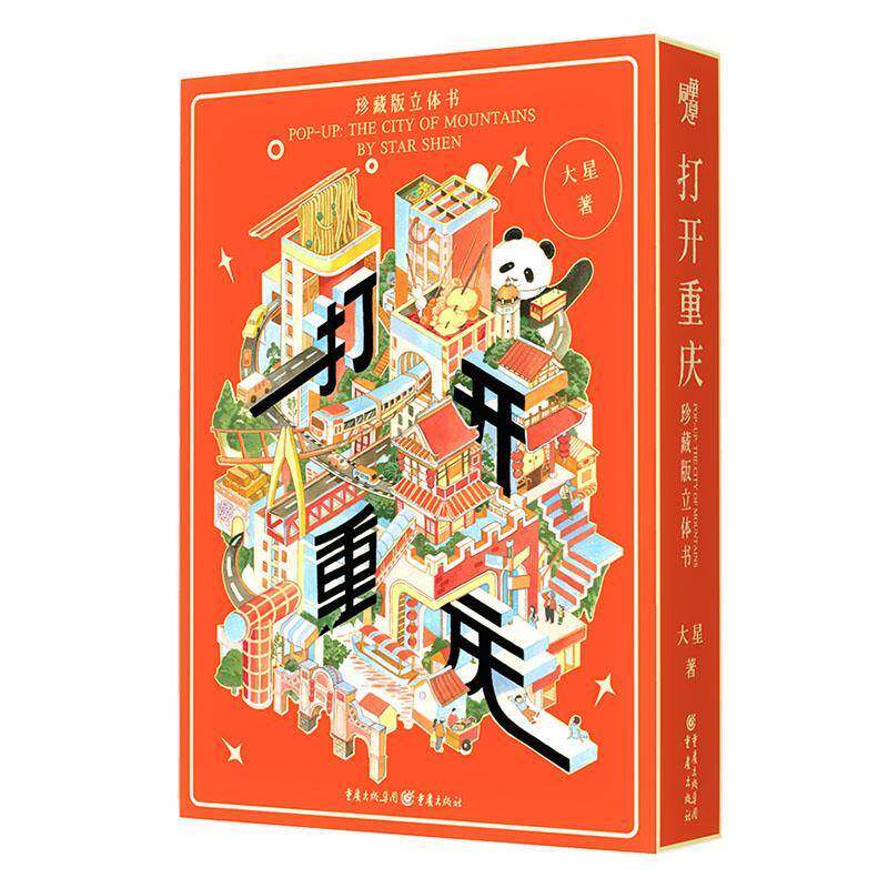 打开重庆(珍藏版立体书)大星 旅游地图书籍