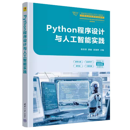 正版包邮 Python程序设计与人工智能实践 陈志贤 邵俊 吴海燕 9787302696377 清华大学出版社书籍
