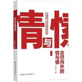 古巴内外 书籍 社图书 情与愫9787503277016 浩轩中国旅游出版