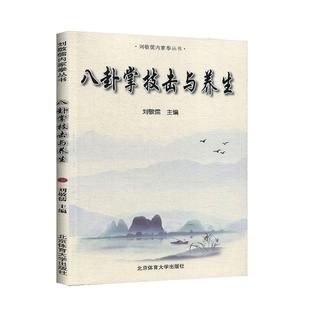八卦掌技击与养生刘敬儒 体育书籍