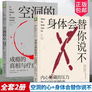 2册 空洞的心-成瘾的真相与疗愈+身体会替你说不-内心隐藏的压力如何损害健康 加博尔马泰 前沿科学+深度疗愈 心理学书籍 焦虑抑郁