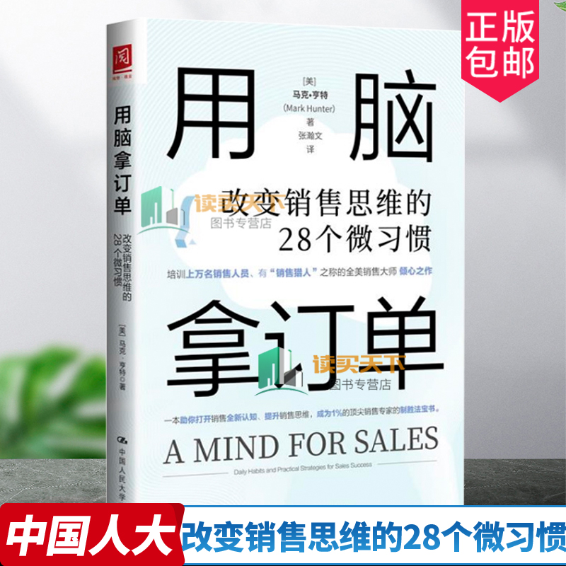 正版书籍 用脑拿订单：改变销售思维的28个微习惯 [美]马克·亨特（Mark Hunter）中国人民大学出版社 9787300313092
