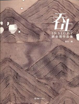 吞吐:姚永强作品集舒云 水墨画作品集中国现代文学书籍