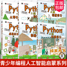 任选 Python一级从零开始学编程+Python二级桌面应用程序开发数据分析数据抓取+Python三级机器学习深度学习青少年编程人工智能