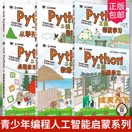 任选 Python一级从零开始学编程+Python二级桌面应用程序开发数据分析数据抓取+Python三级机器学习深度学习青少年编程人工智能