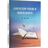 高校智慧图书馆服务创新发展研究明海 社会科学书籍