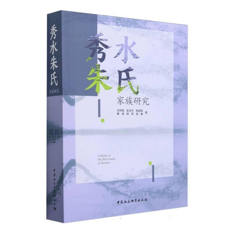 秀水朱氏家族研究9787522734279 王利民中国社会科学出版社传记 书籍