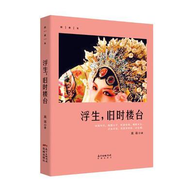 浮生，旧时楼台莫诺 长篇小说中国当代小说书籍
