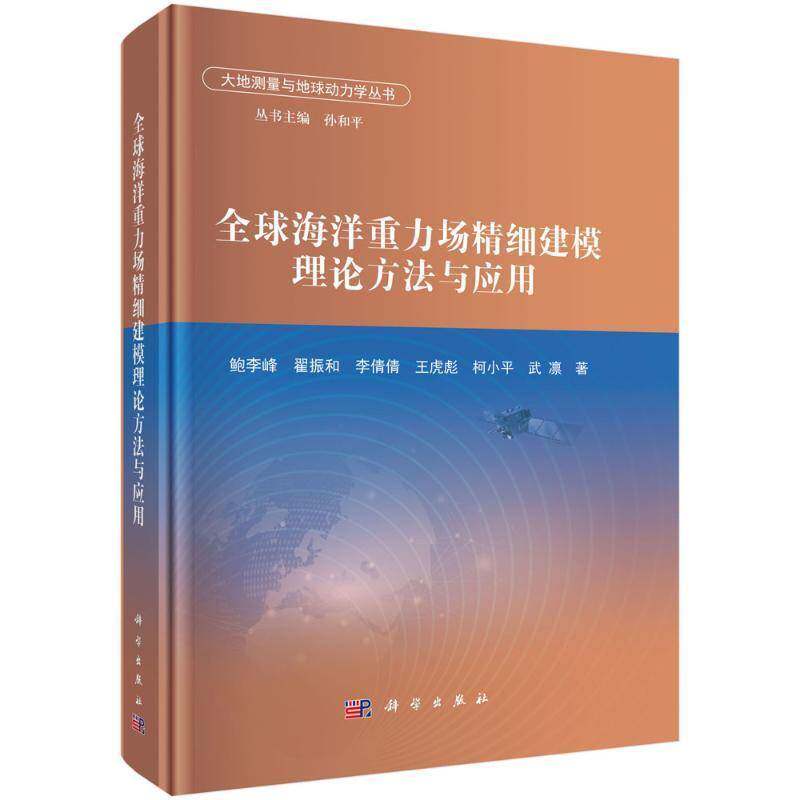 全球海洋重力场精细建模理论方法与应用 鲍李峰 翟振和 李倩倩 王虎彪 柯小平 武凛 著 科学出版社9787030821584