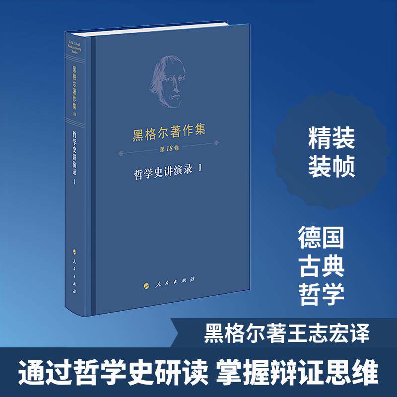 哲学史讲演录:Ⅰ9787010279725 王志宏人民出版社图书 书籍