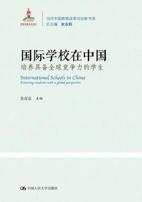 学校在中国:培养具备全球竞争力的学生:fostering students with a global perspec鲁育宗 教育教育事业发展研究中国社会科学书籍