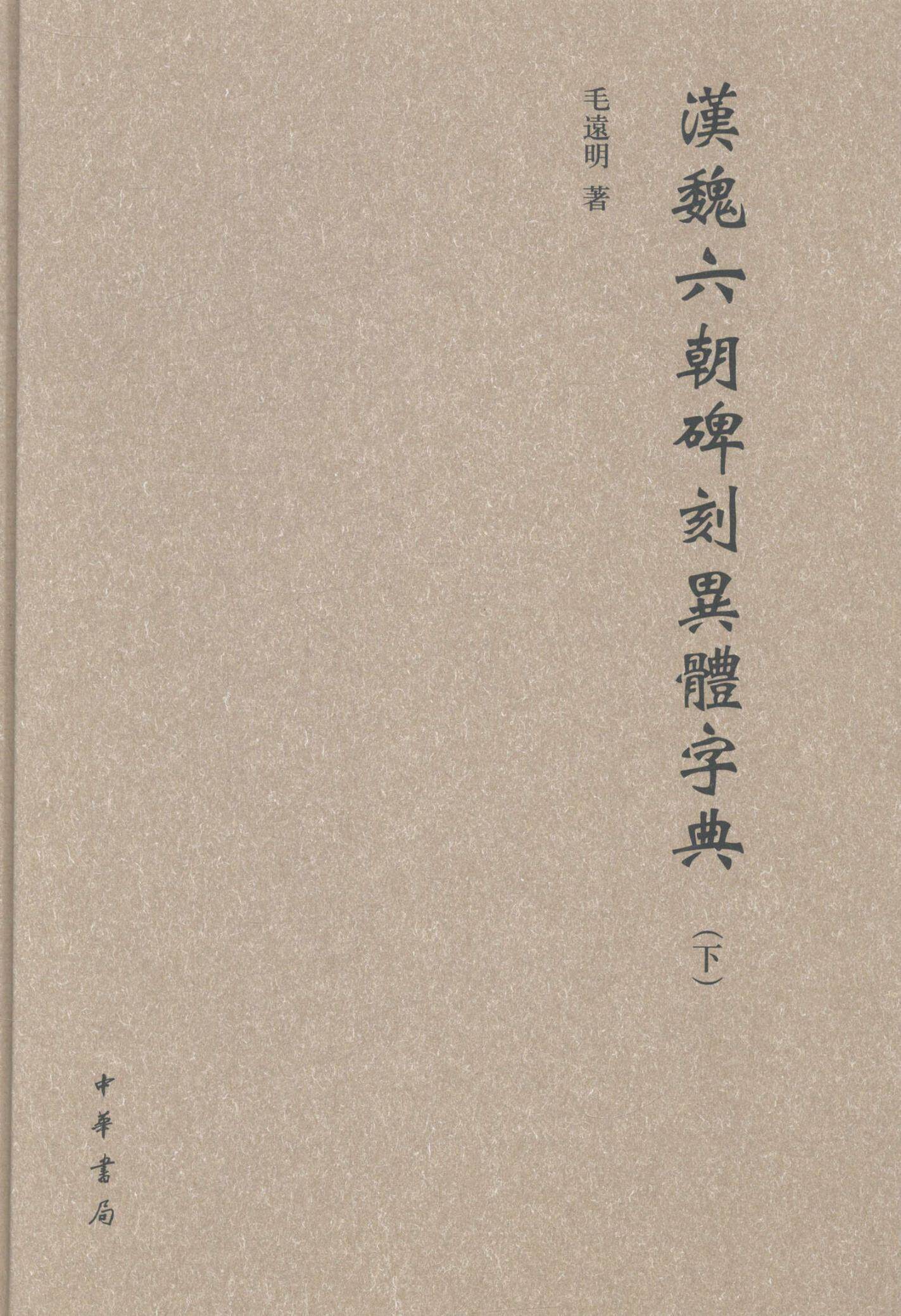 汉魏六朝碑刻异体字典毛远明 碑刻异体字字典汉代社会科学书籍