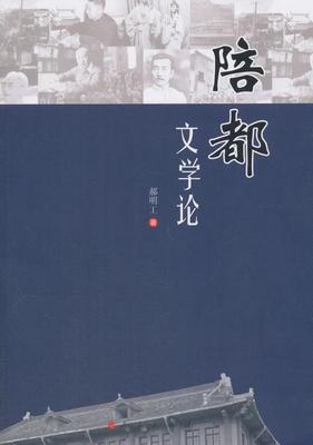 陪都文学论郝明工 地方文学史文学史研究重庆现代文学书籍