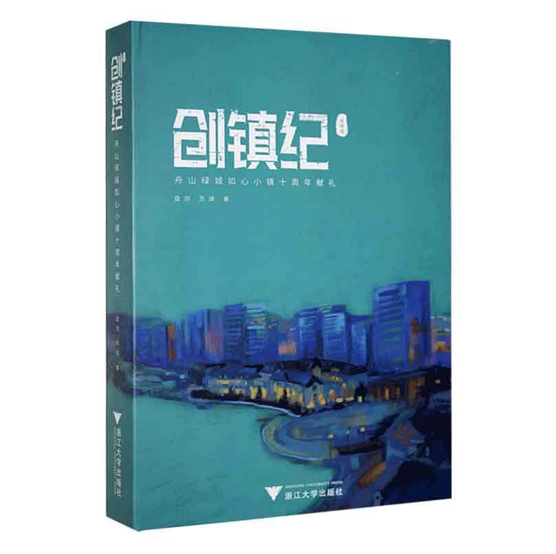 创镇纪:舟山绿城如心小镇十周年献礼盘剑  旅游地图书籍