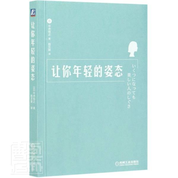 让你年轻的姿态中井信之普通大众形体训练体育书籍