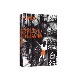 小镇生活指南  书 林培源 9787521709803 小说 书籍