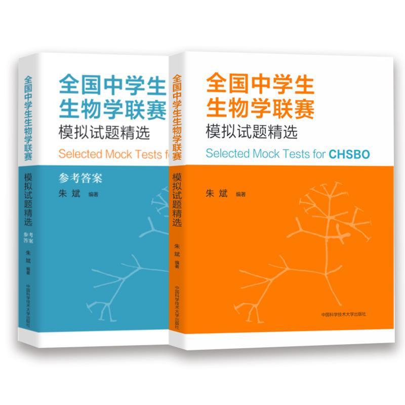 正版包邮 全国中学生生物学联赛模拟试题精选 朱斌编著 中国科学技术大学出版社 9787312056383 生物学竞赛真题