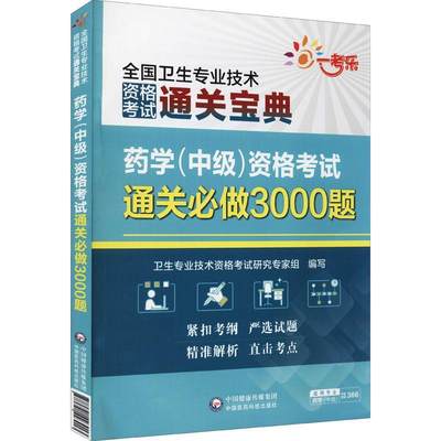 药学中级资格考试必做3000题/全国卫生专业技术资格考试卫生专业技术资格考试研究专家组本科及以上学资格考试习题集医药卫生书籍