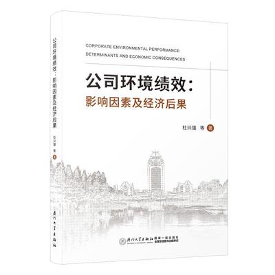 公司环境绩效:影响因素及经济后果:determinants and economic consequences杜兴强等  自然科学书籍