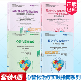 （单本套装任选）心智化治疗实践指南系列4册 适应性心智化整合治疗 针对多需求人群 青少年家庭团队治疗 心智化家庭治疗