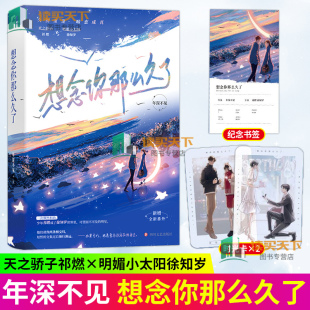 想念你那么久了 年深不见著 久别重逢暗恋成真言情小说实体书籍 天之骄子祁燃×明媚小太阳徐知岁