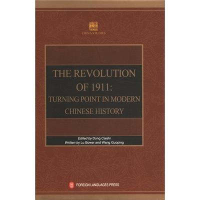 THE REVOLUTION OF 1911-TURNING POINT IN MODERN CHINESE HISTORY-辛亥革命史-中国近代历  书 董蔡时 9787119073408 历史 书