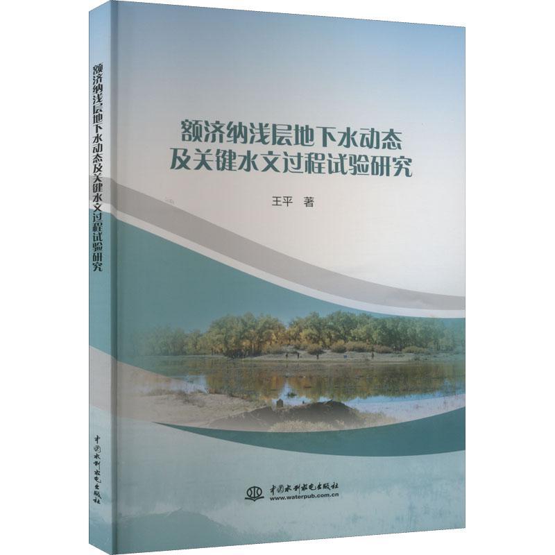 额济纳浅层地下水动态及关键水文过程试验研究王平自然科学书籍