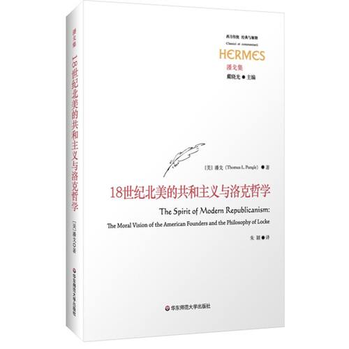 18世纪北美的共和主义与洛克哲学 经典与解释 潘戈集 美国建国问题 现代共和主义的精神 正版 华东师范大学出版社