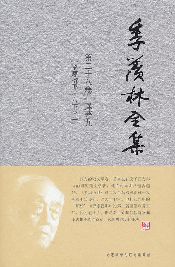 季羡林全集:十八卷:译著:九:罗摩衍那:六:下季羡林一般读者史诗印度古代季羡林全集文学书籍