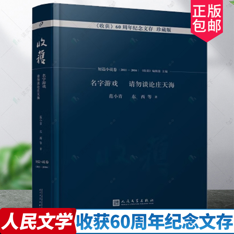 名字游戏 请勿谈论庄天海/《收获》60周年纪念文存：珍藏版.短篇小说卷.2011-2016 范小青等著《收获》编辑部 人民文学出版社