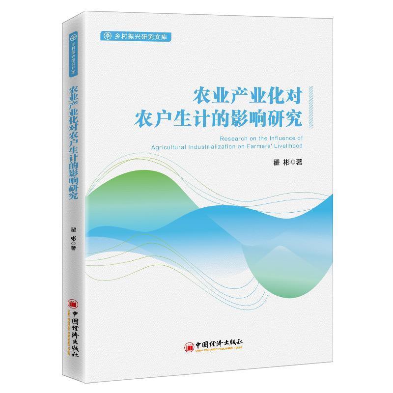 农业产业化对农户生计的影响研究/乡村振兴研究文库翟彬农业产业化相