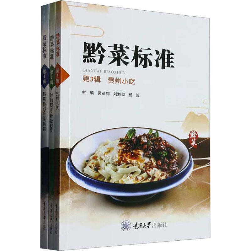 黔菜标准（全3册）9787568934046 吴茂钊重庆大学出版社菜谱美食 书籍