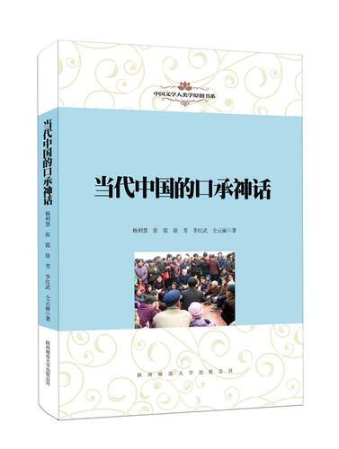 当代中国的口承神话 书杨利慧 文学 书籍