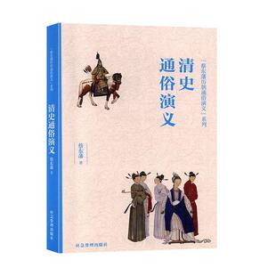 清史通俗演义 书蔡东藩 小说 书籍