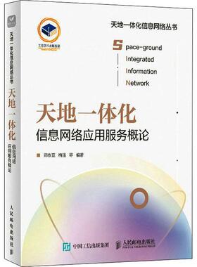 天地一体化信息网络应用服务概论郑作亚梅强等  工业技术书籍