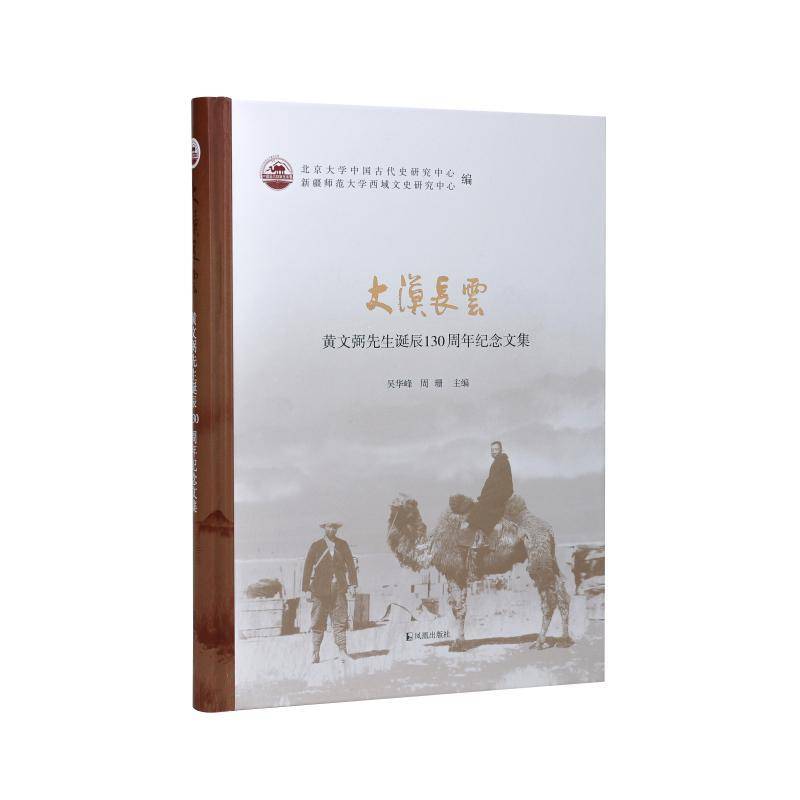 正版包邮 大漠长云:黄文弼先生诞辰130周年纪念文集 吴华峰 周珊 凤凰出版社 9787550643000 会议论文 会议综述