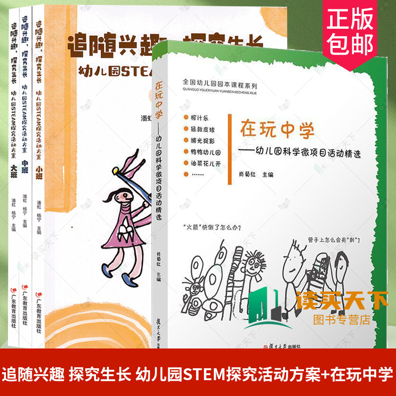 4册 3册 追随兴趣 探究生长 成长 幼儿园STEM探究活动方案+在玩中学 幼儿科学微项目活动精选 活动课程学前教育教材 幼儿原创图画