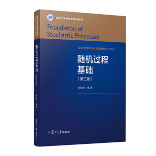 随机过程基础 第三版 3版 应坚刚 复旦大学研究生数学基础课程系列教材 概率论 分析 构造 马氏链 复旦大学出版社