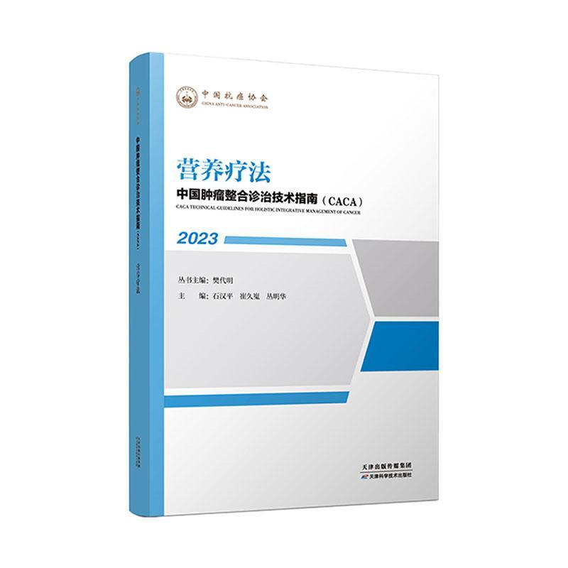 中国整合诊治技术指南(CACA):2023:营养疗法樊代明丛书医药卫生书籍