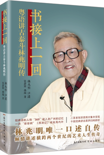 书接上一回:粤语讲古泰斗林兆明传林兆明口述 林兆明自传传记书籍