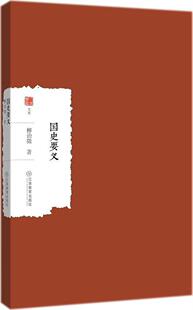 国史要义柳诒徵 中国历史史评历史书籍
