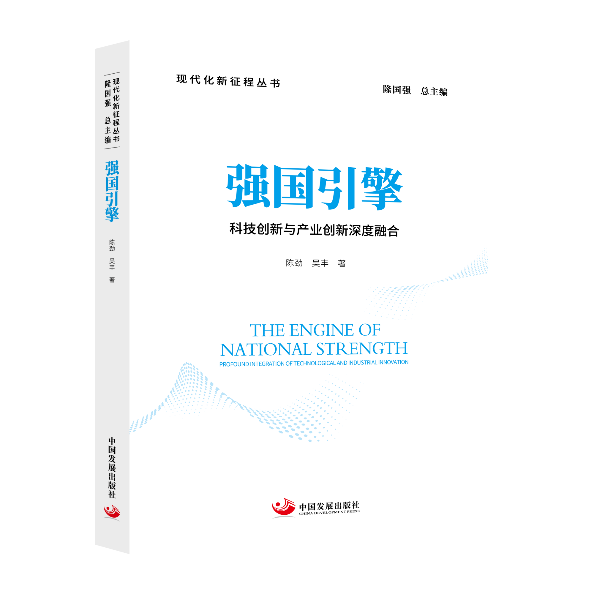 正版包邮 强国引擎 科技创新与产业创新深度融合 9787517715429 陈劲 中国发展出版社