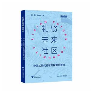 礼贤未来社区:中国式现代社区的探索与理想:towards Chinese-style modern communiti9787308262071 崔国浙江大学出版社图书 书籍