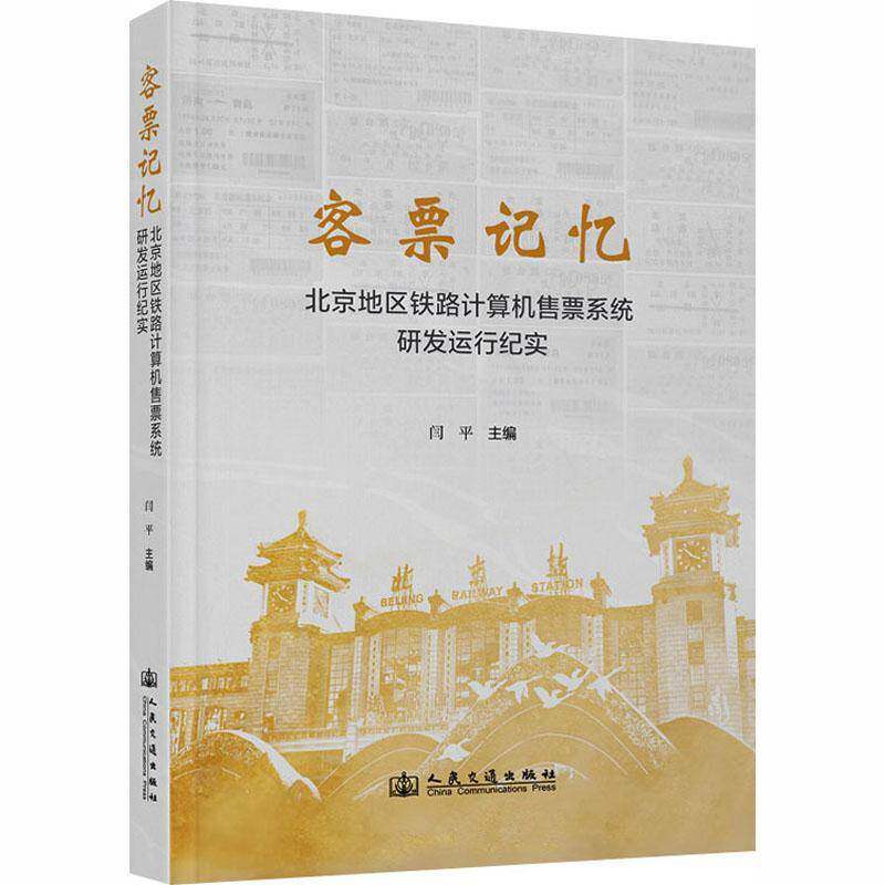 客票记忆:北京地区铁路计算机售票系统研发运行纪实9787114210242 闫人民交通出版社图书 书籍